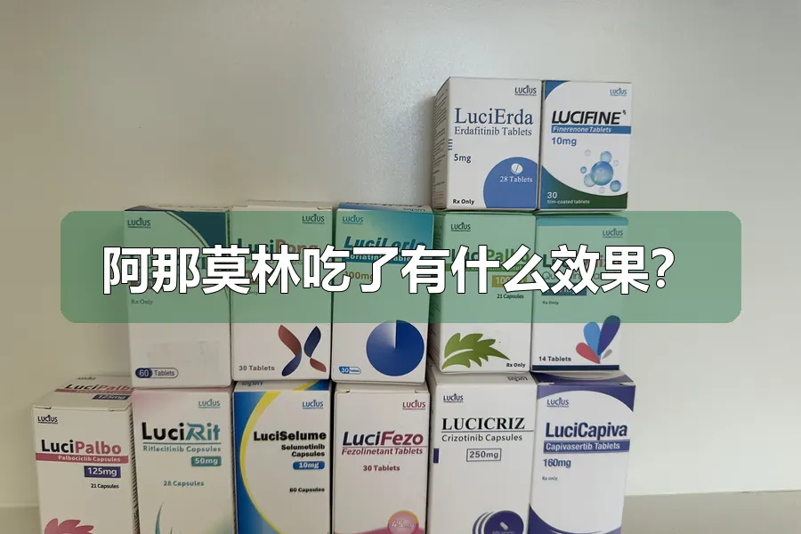 阿那莫林吃了有什么效果？